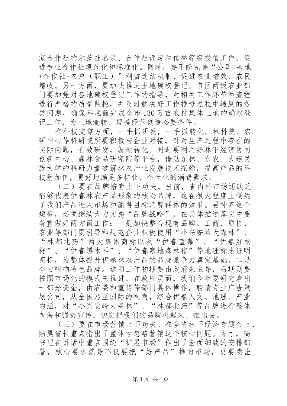 全市林农经济发展精准脱贫工作会主持讲话稿_第3页