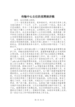 传输中心主任的竞聘演讲稿