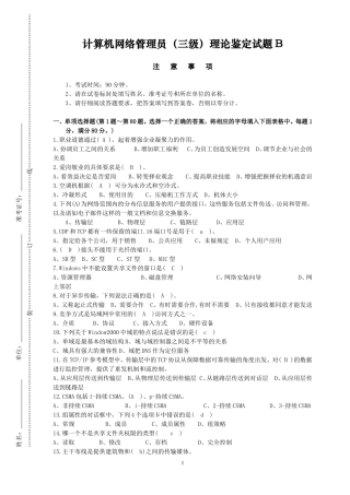 计算机网络管理员(三级)理论鉴定试题B