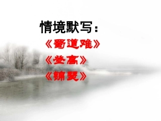《蜀道难》《登高》《锦瑟》情景式默写