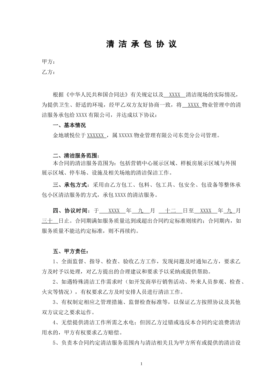 保洁服务合同_第1页