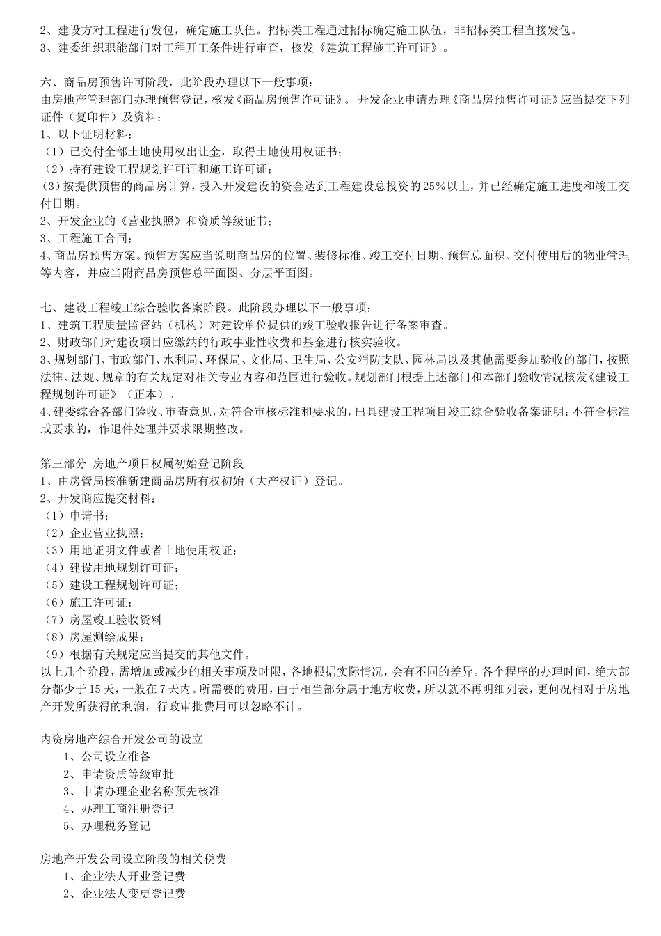 房地产开发商怎样拿地？拿地的程序？要办些什么手续,准备什么材料？_第2页