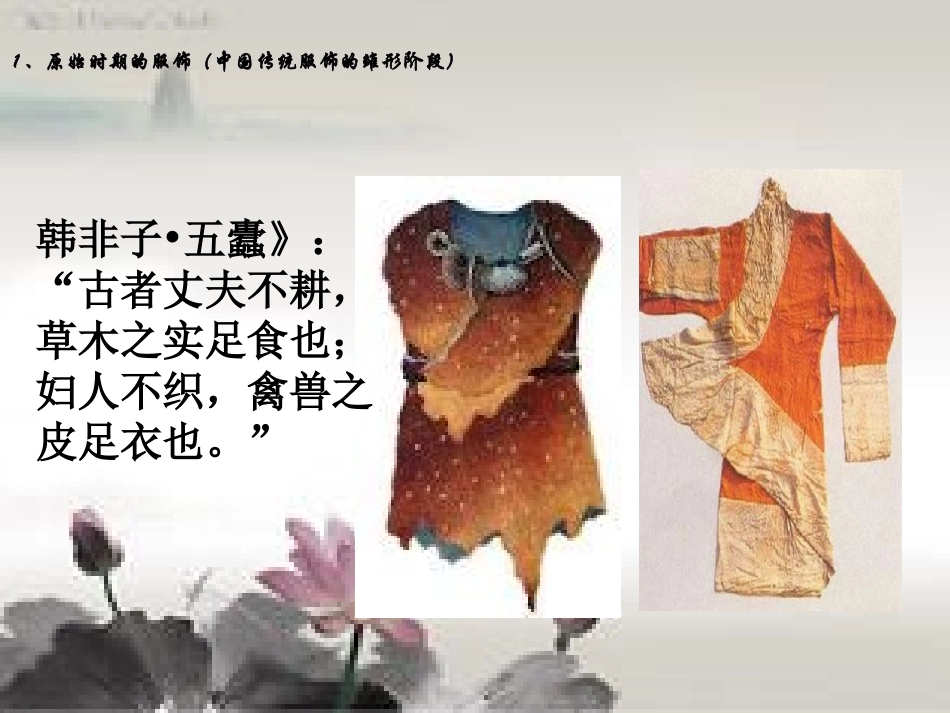 中国古代服饰演变_第3页