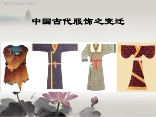 中国古代服饰演变