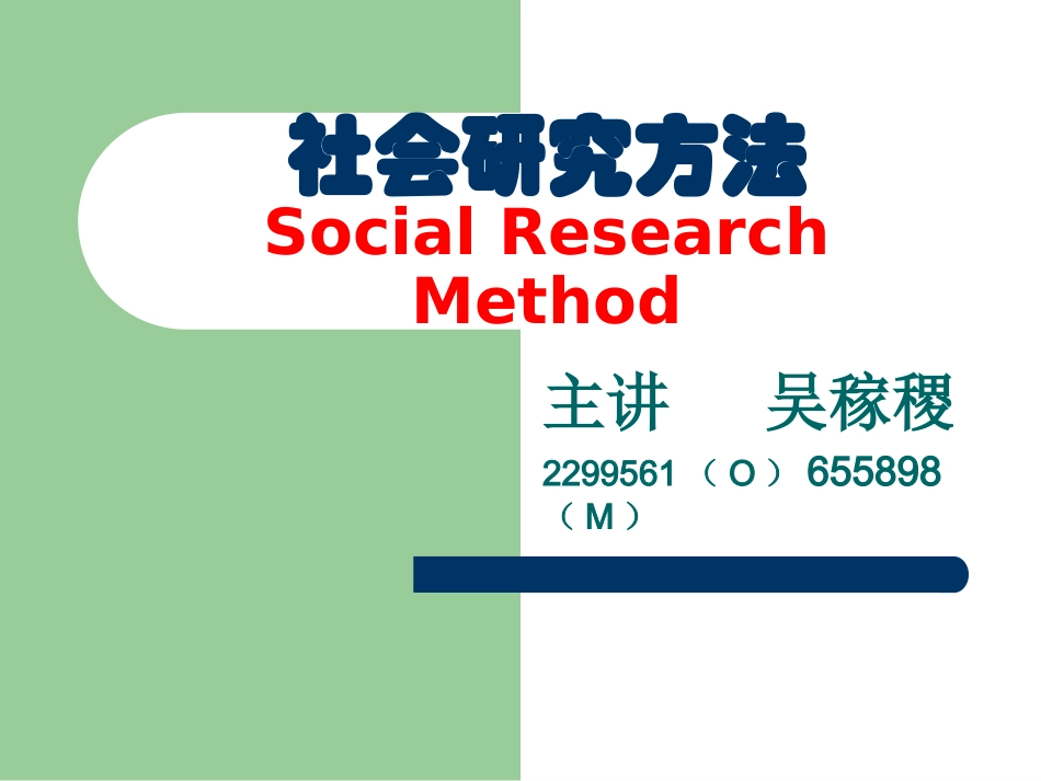 社会科学研究方法_第1页