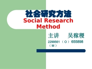 社会科学研究方法