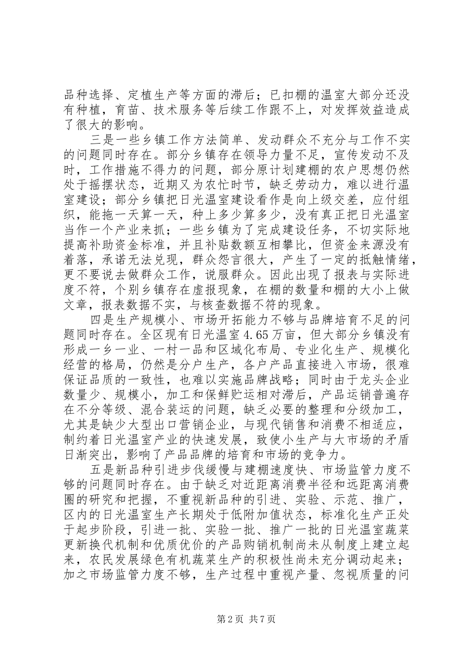 区长在日光温室建设会讲话_第2页