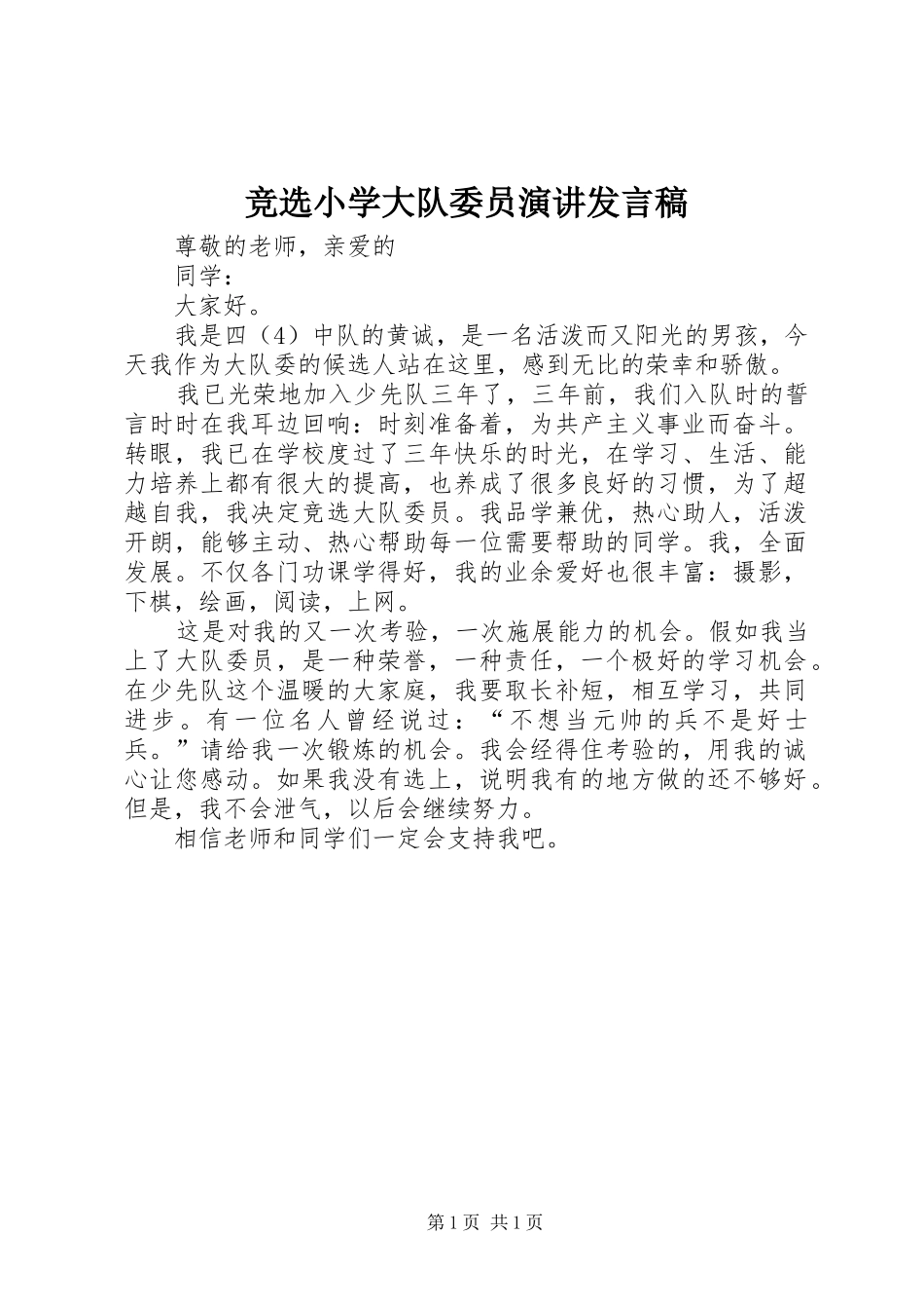 竞选小学大队委员演讲发言稿_第1页