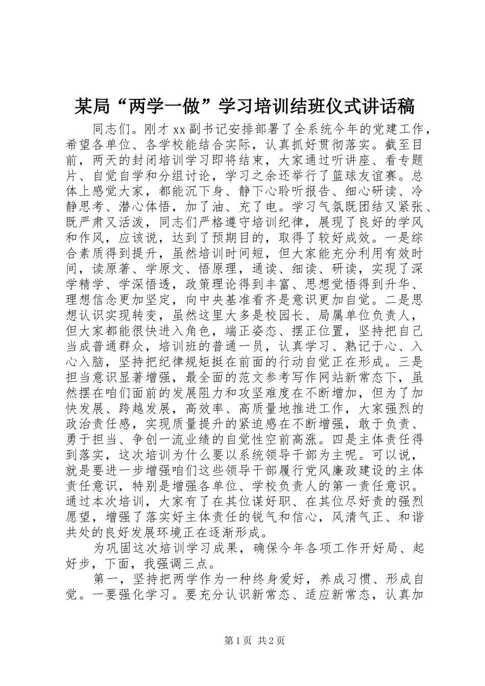 某局“两学一做”学习培训结班仪式讲话稿_第1页