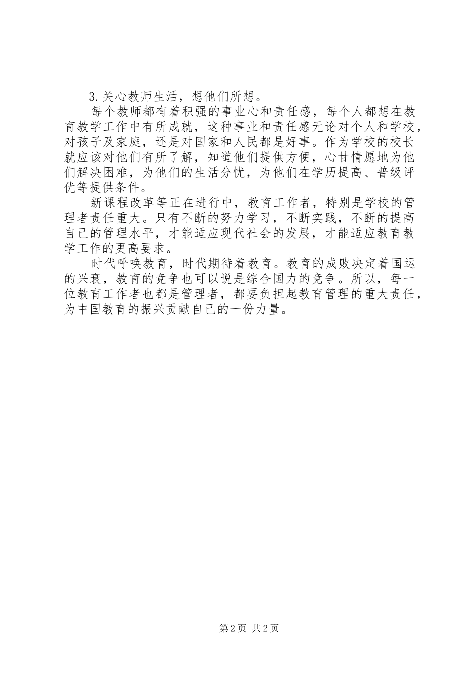 学校长管理经验讲话稿_第2页