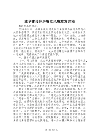 城乡建设住房暨党风廉政发言稿