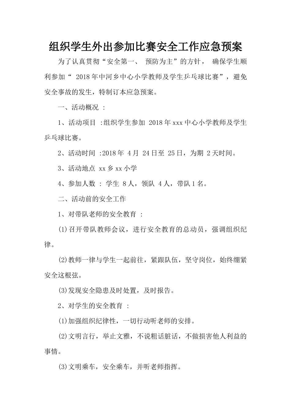 组织学生外出参加比赛安全工作应急预案_第1页