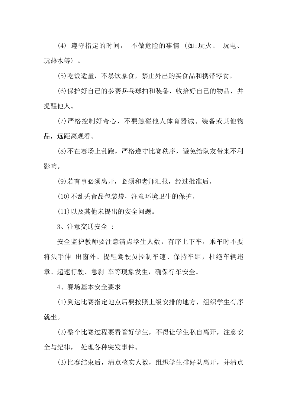组织学生外出参加比赛安全工作应急预案_第2页