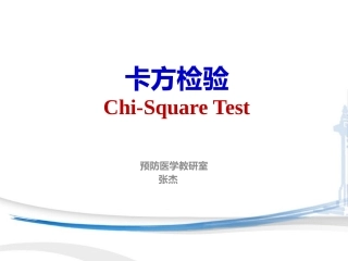 卡方检验及SPSS分析