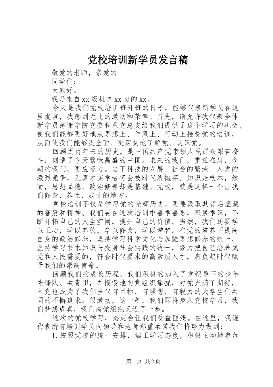 党校培训新学员发言稿_第1页