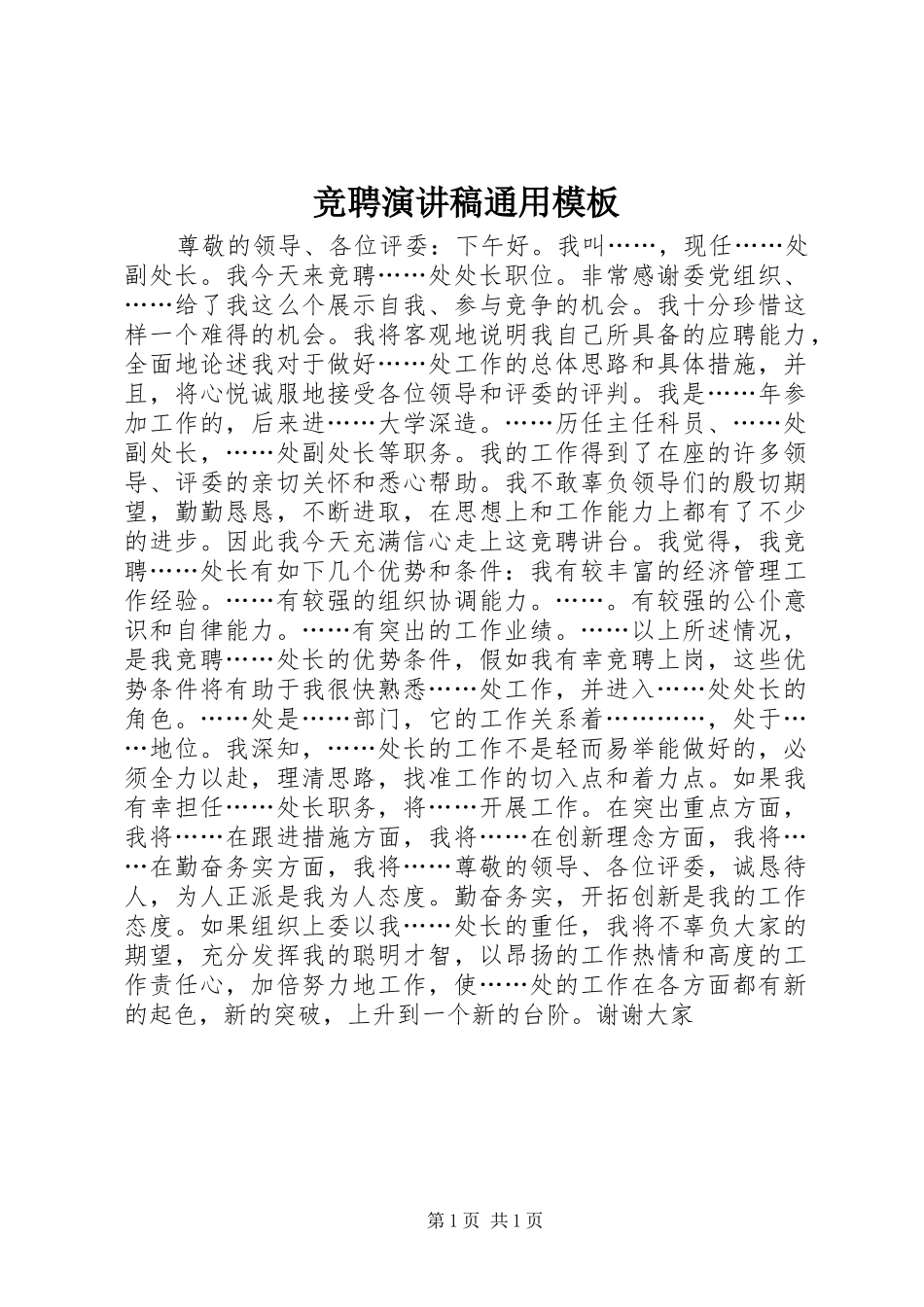 竞聘演讲稿通用模板_第1页