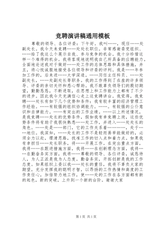 竞聘演讲稿通用模板
