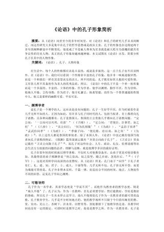 《论语》中的孔子形象简析