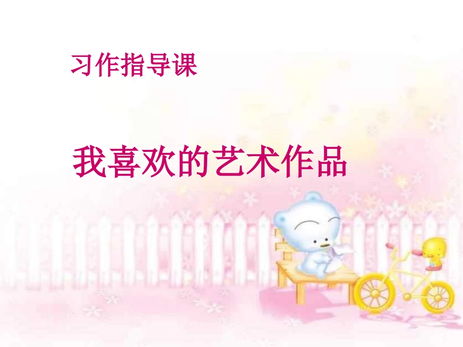 作文我喜欢的艺术作品_第1页