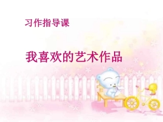 作文我喜欢的艺术作品