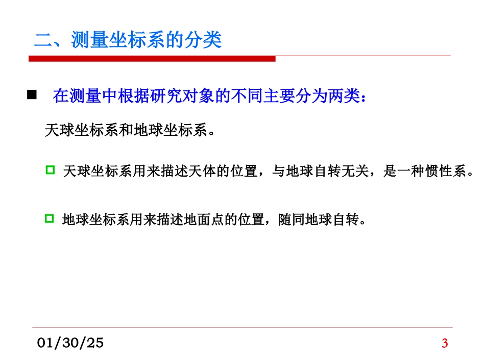 坐标系、坐标系统及坐标转换_第3页