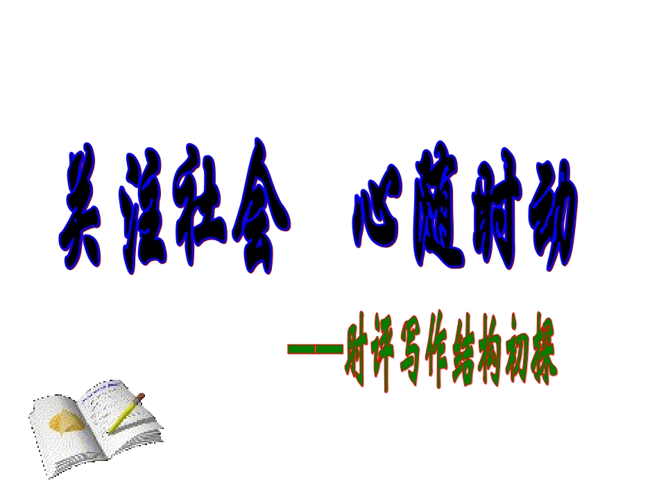 时评类作文常用结构指导_第1页