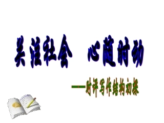 时评类作文常用结构指导