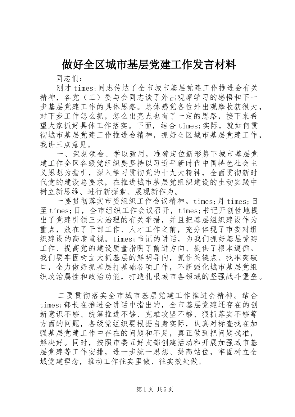 做好全区城市基层党建工作发言材料_第1页