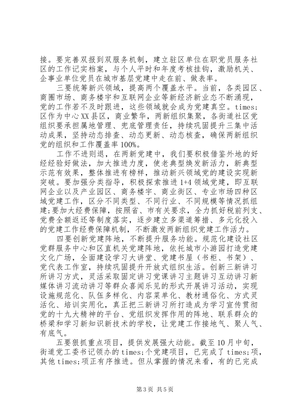 做好全区城市基层党建工作发言材料_第3页