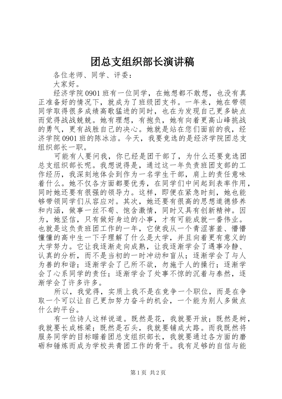 团总支组织部长演讲稿_第1页