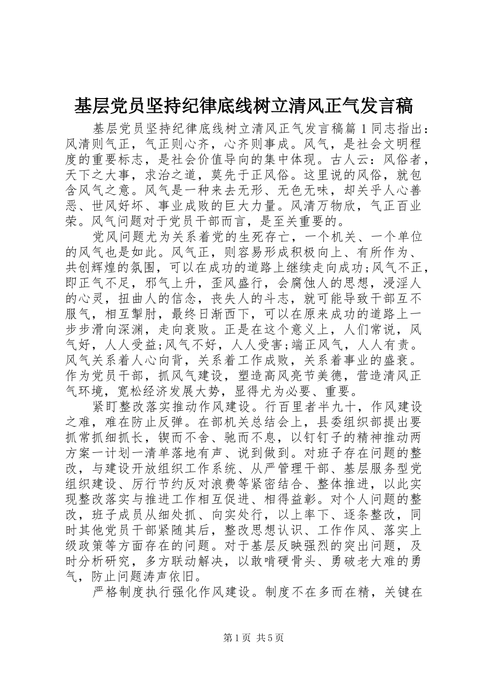 基层党员坚持纪律底线树立清风正气发言稿_第1页