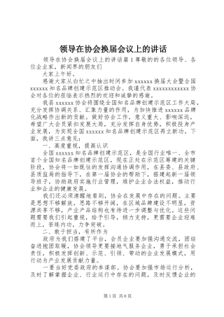 领导在协会换届会议上的讲话