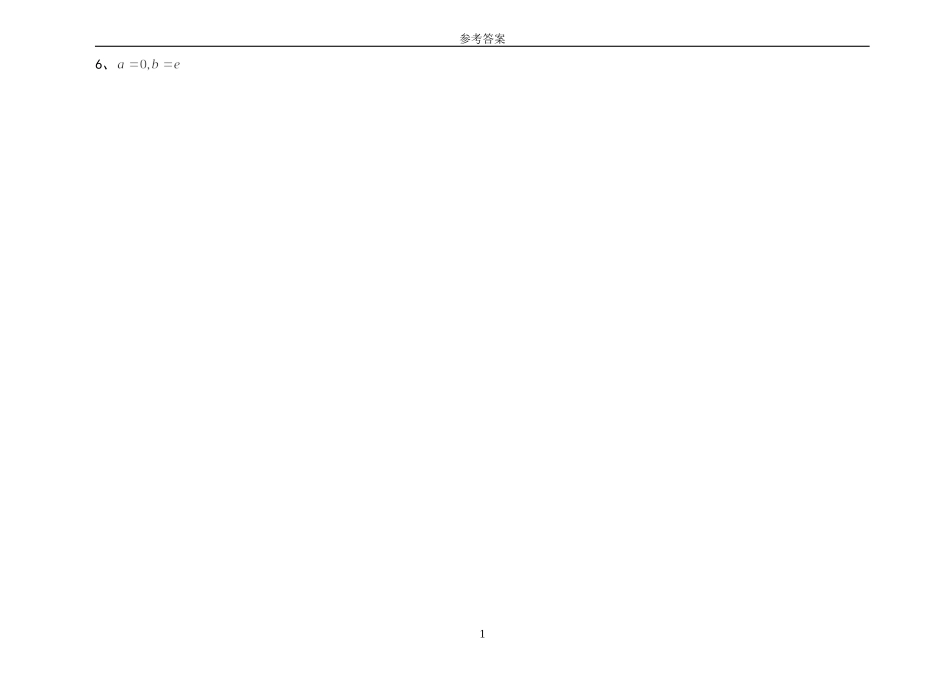 《高等数学》同步练习册(上)新答案   南邮_第2页