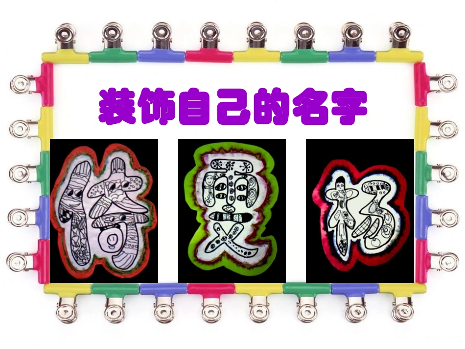 二年级美术课件《装饰自己的名字》优质课件_第1页