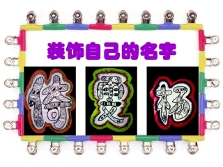 二年级美术课件《装饰自己的名字》优质课件