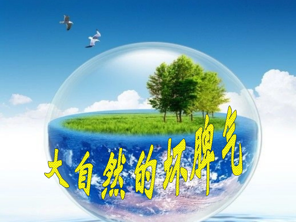 小学品德与社会泰山版六年级上册_大自然的坏脾气_第1页