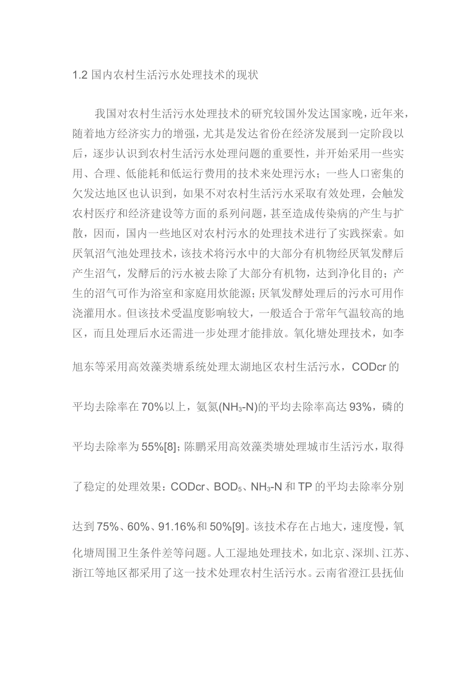 农村生活污水处理探讨_第3页