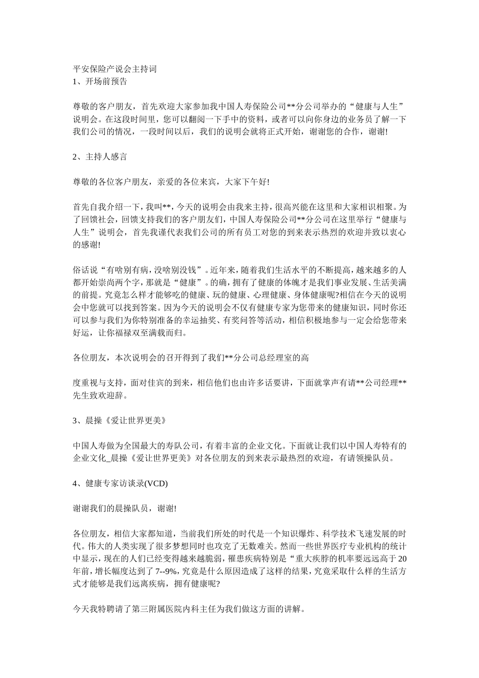 平安保险产说会主持词_第1页
