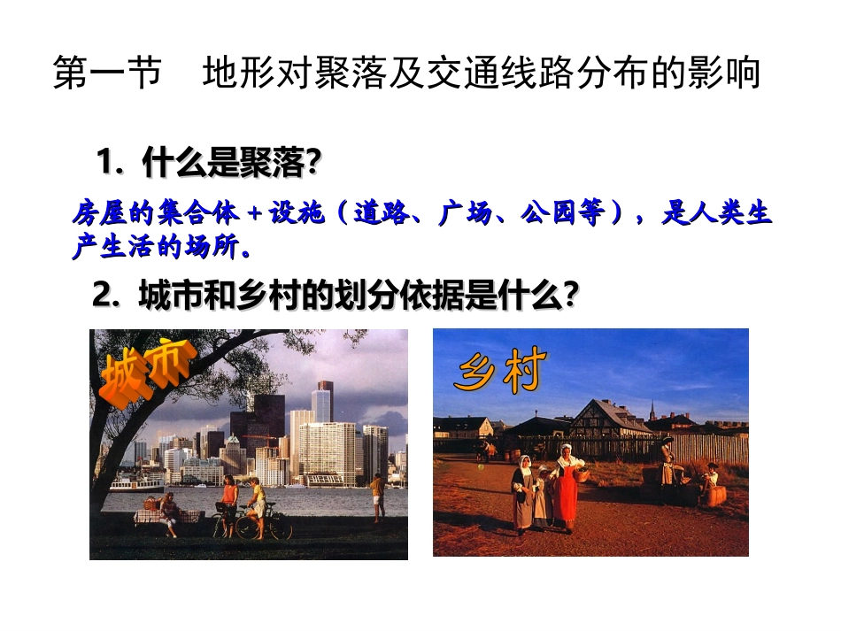 地形对聚落及交通线路分布的影响_第2页