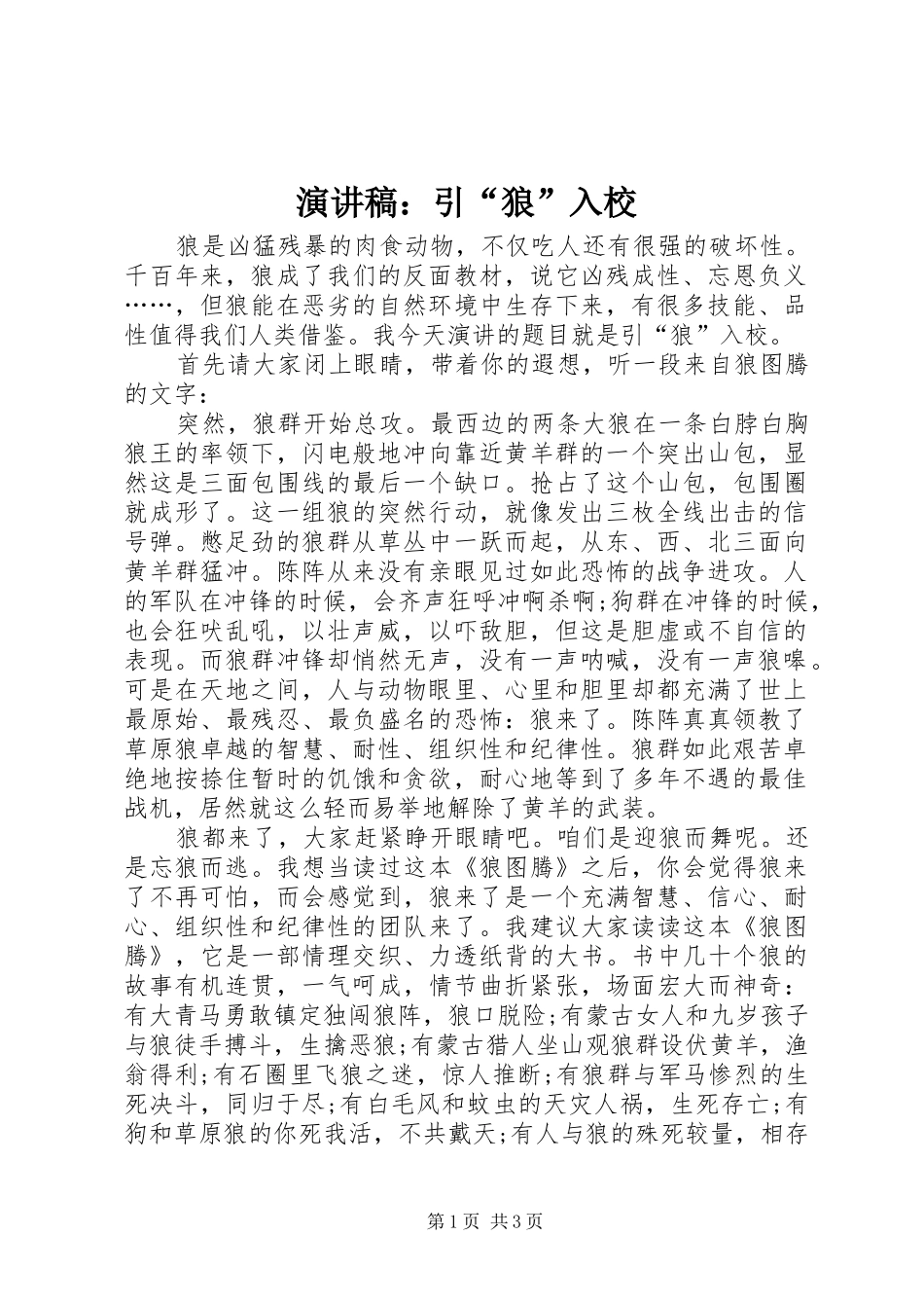 演讲稿：引“狼”入校_第1页