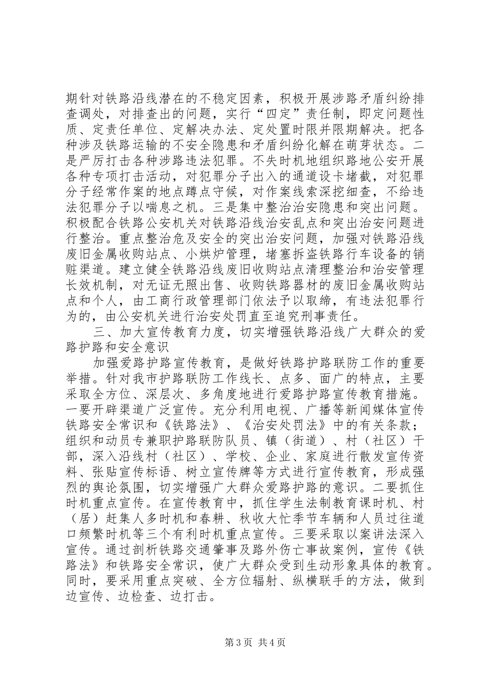 在市铁路护路联防工作会议上的发言_第3页