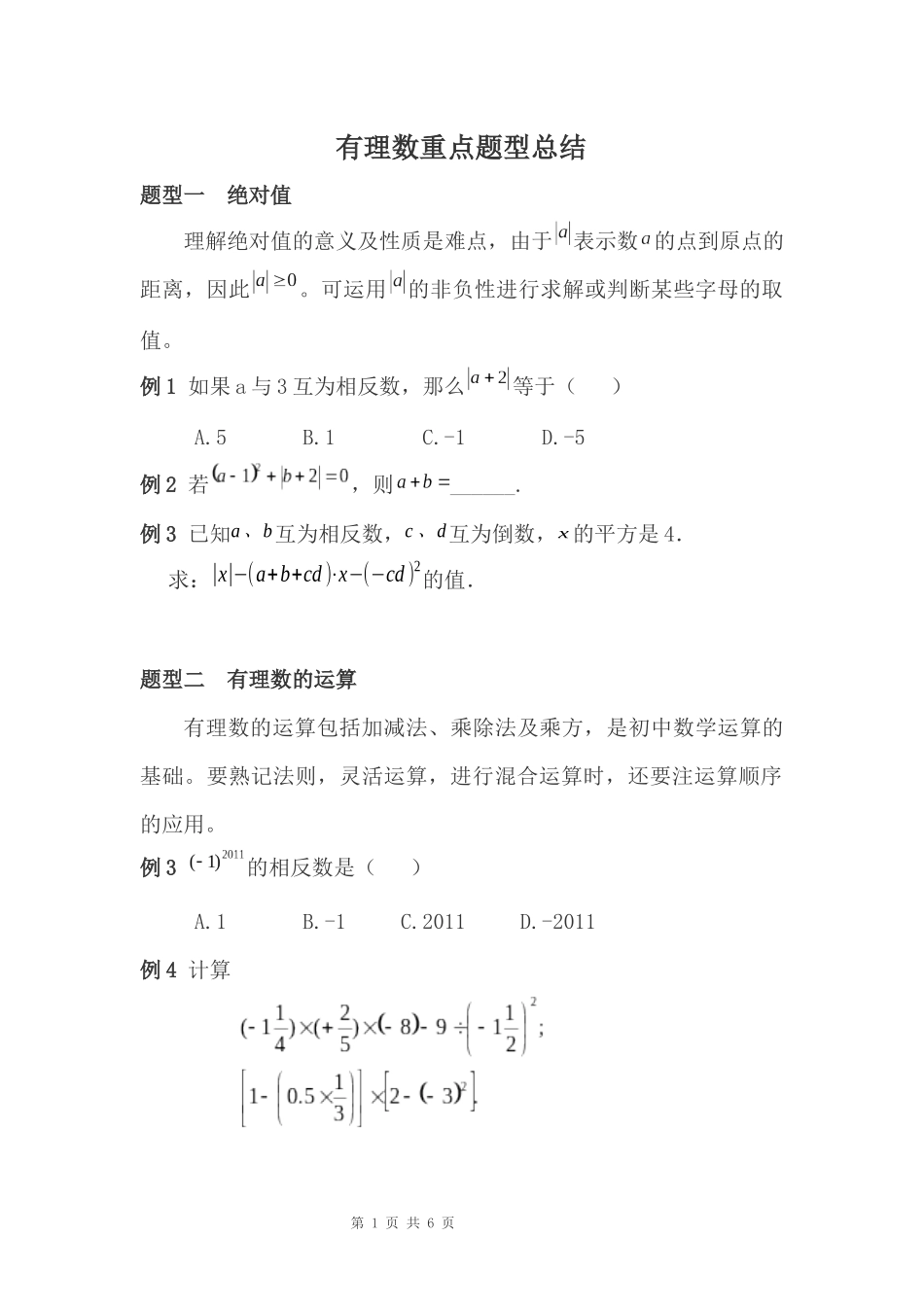 有理数易错题型总结_第1页