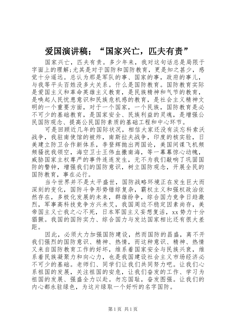 爱国演讲稿；“国家兴亡，匹夫有责”_第1页
