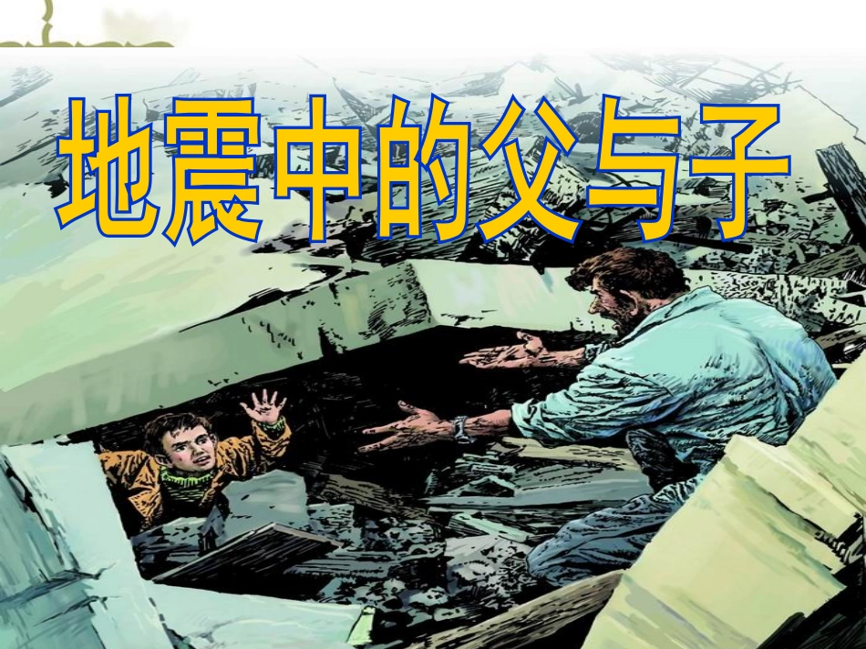 17地震中的父与子_第1页