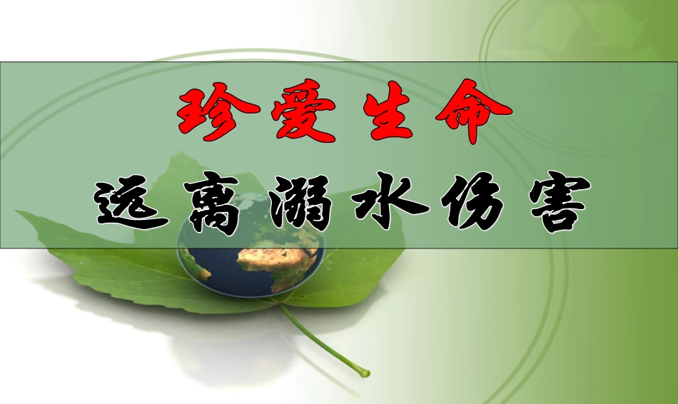 防溺水主题班会ppt课件_第1页