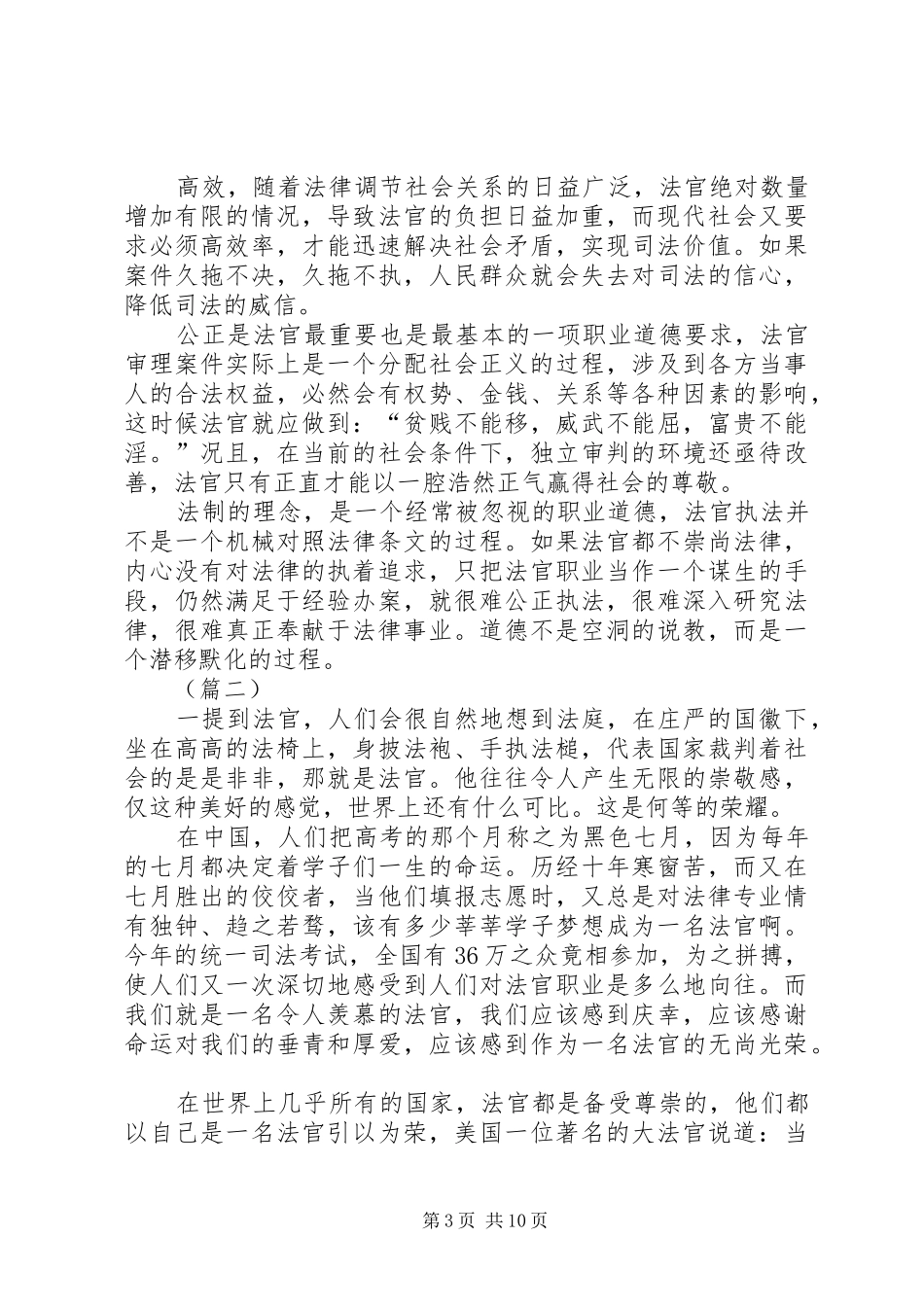 法官职业道德演讲稿范文示例_第3页