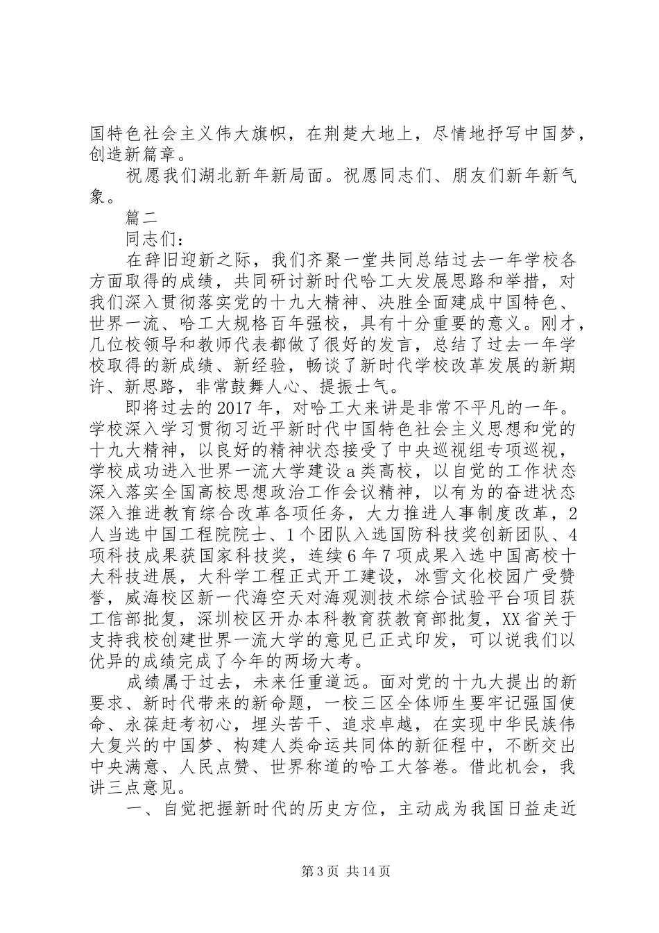 书记在20XX年新年茶话会上的致辞稿精选4篇_第3页