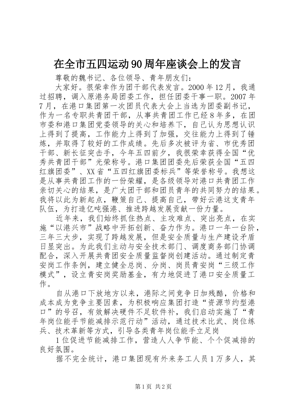 在全市五四运动90周年座谈会上的发言_第1页