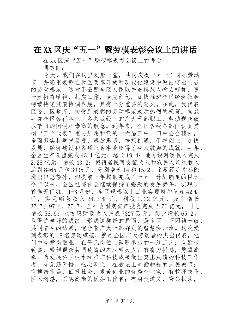 在XX区庆“五一”暨劳模表彰会议上的讲话_第1页