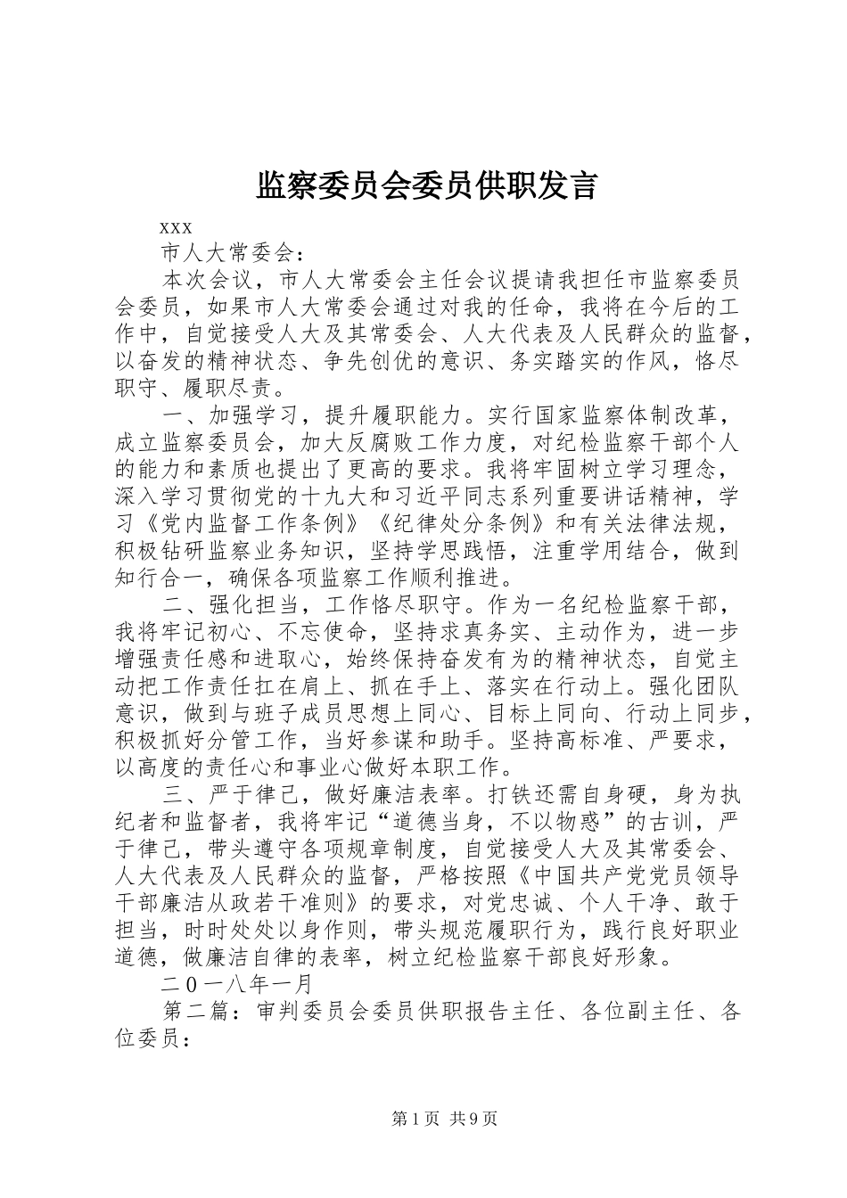 监察委员会委员供职发言_第1页